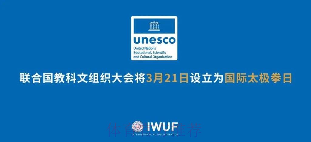 联合国教科文组织大会设立“国际太极拳日” 联合国教科文组织大会设立“国际太极拳日”